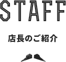店長のご紹介