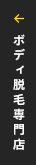 ボディ脱毛専門店はこちら
