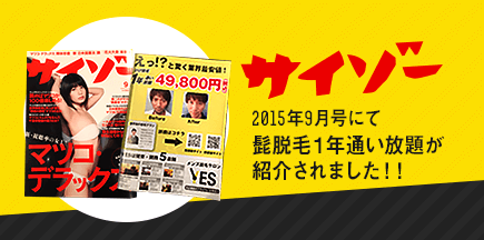 サイゾー2015年9月号にて髭脱毛1年通い放題が紹介されました!!