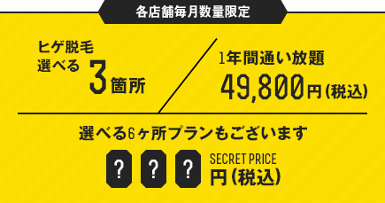 ヒゲ脱毛各店舗毎月数量限定