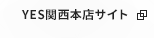 YES関西本店サイト