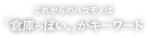 これからのハコモノは「倉庫っぽい。」がキーワード