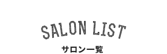 SALON LIST サロン一覧