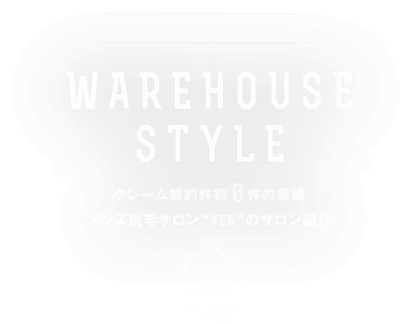 クレーム解約件数　件の実績 メンズ脱毛サロン“YES”のサロン紹介