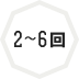 2~6回