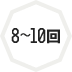 8~10回