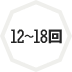 12~18回