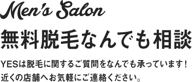 無料脱毛なんでも相談