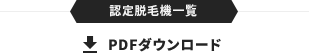 PDFダウンロード