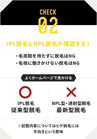 check02 IPL脱毛とNPL脱毛か確認する！