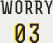 worry03