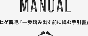 MANUAL ヒゲ脱毛「一歩踏み出す前に読む手引書」