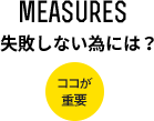 失敗しないためにはココが重要